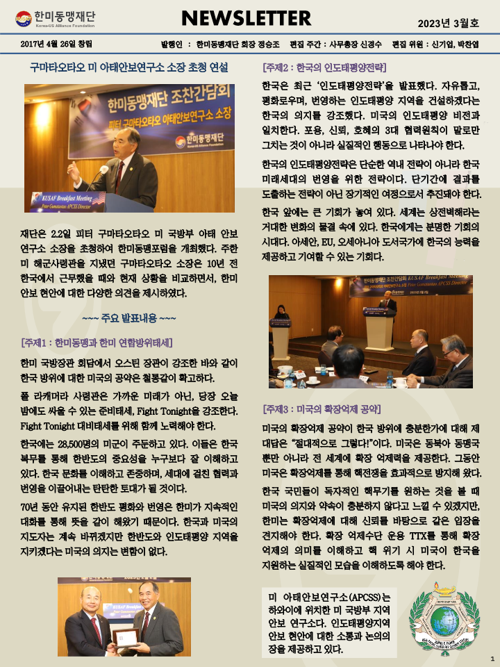 한미동맹재단 뉴스레터 3월호 F-2_1.png