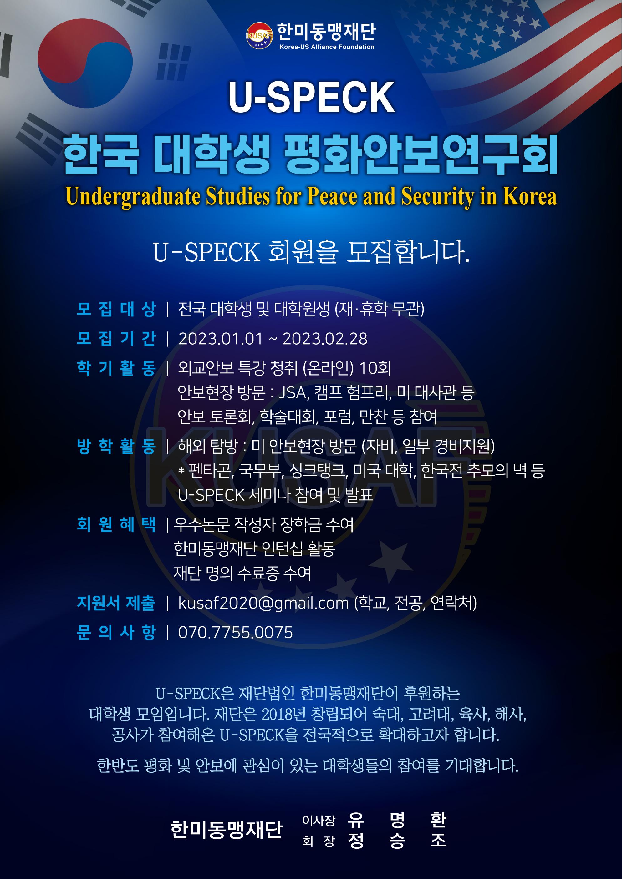 2023 U-SPECK 모집 포스터.jpg
